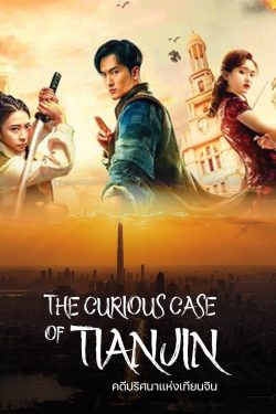 THE CURIOUS CASE OF TIANJIN (2022) คดีปริศนาแห่งเทียนจิน