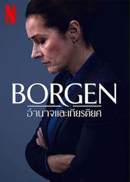 Borgen: อำนาจและเกียรติยศ