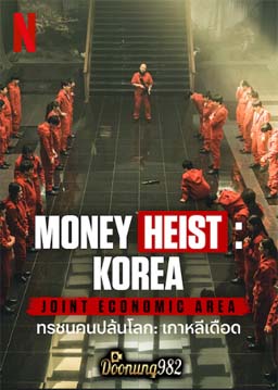 ทรชนคนปล้นโลก: เกาหลีเดือด (Money Heist: Korea – Joint Economic Area)