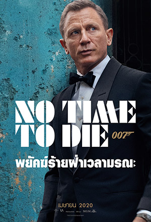 ดูหนังออนไลน์ No Time To Die 007 พยัคฆ์ร้ายฝ่าเวลามรณะ