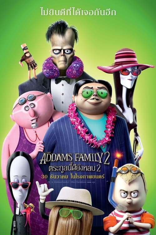 ดูหนังออนไลน์  The Addams Family 2  ตระกูลนี้ผียังหลบ 2