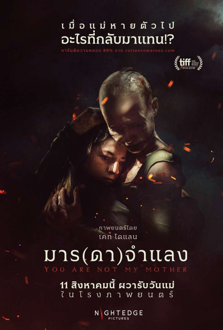 You Are Not My Mother มาร (ดา) จำแลง (2022)