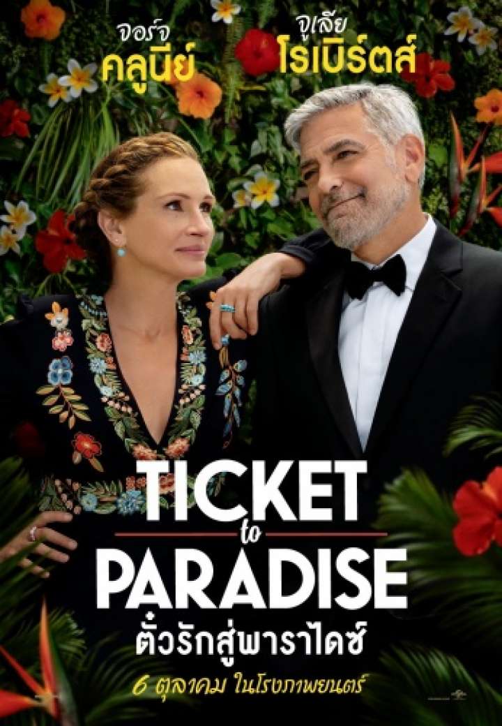 ดูหนังออนไลน์ Ticket to Paradise ตั๋วรักสู่พาราไดซ์ (2022)